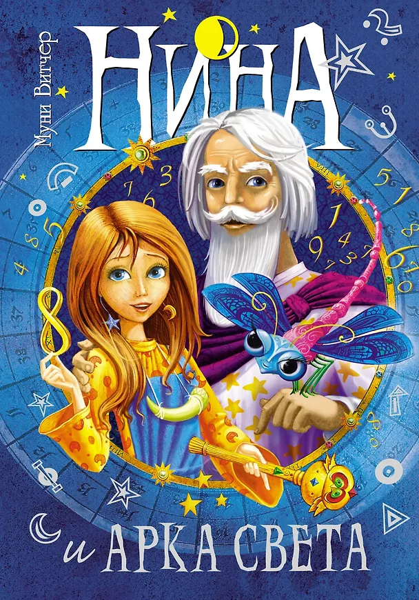 Книга Нина и Арка Света (Муни Витчер) — 1