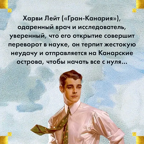 Книга Блистательные годы. Гран-Канария (Арчибальд Кронин) — 8