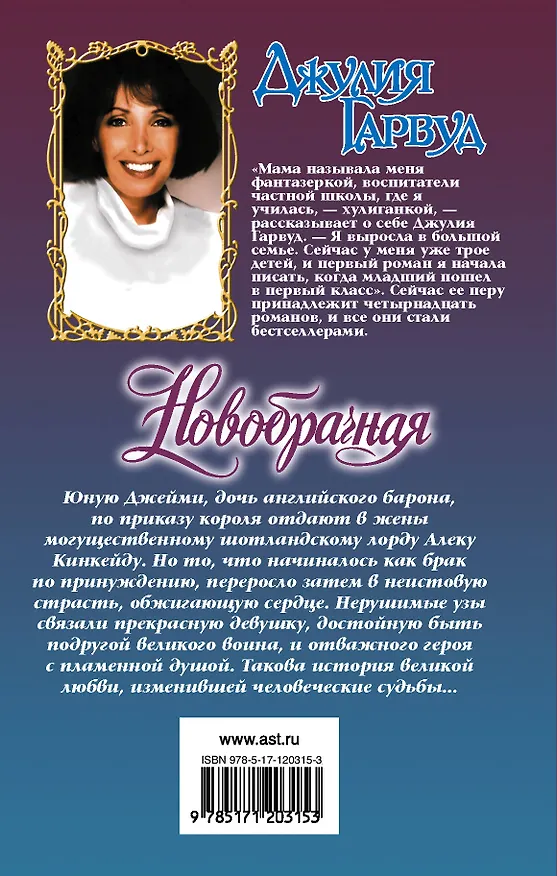 Книга Новобрачная (Джулия Гарвуд) — 2