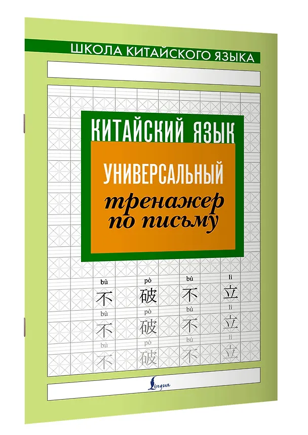 Книга Китайский язык. Универсальный тренажер по письму () — 3
