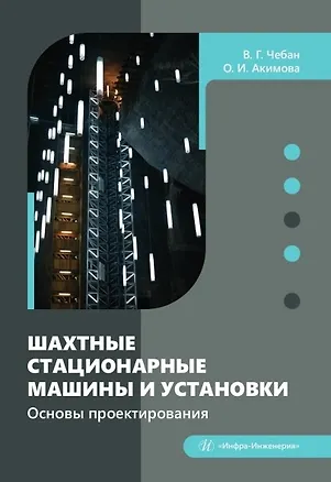 Книга Шахтные стационарные машины и установки. Основы проектирования. Учебное пособие (Виктор Чебан, Ольга Акимова)