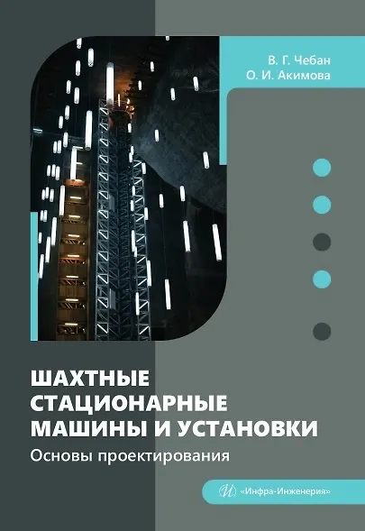 Книга Шахтные стационарные машины и установки. Основы проектирования. Учебное пособие (Виктор Чебан, Ольга Акимова) — 1