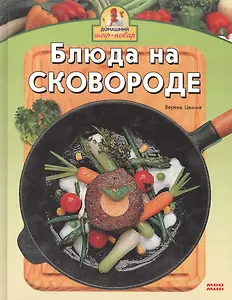 Блюда на сковороде