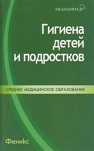 Гигиена детей и подростков: учеб. пособие / (Медицина). Приходько И. и др. (Феникс)