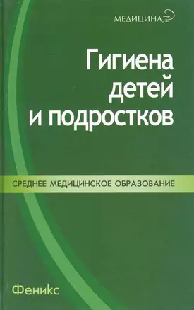 Гигиена детей и подростков: учеб. пособие / (Медицина). Приходько И. и др. (Феникс) — 2222396 — 1