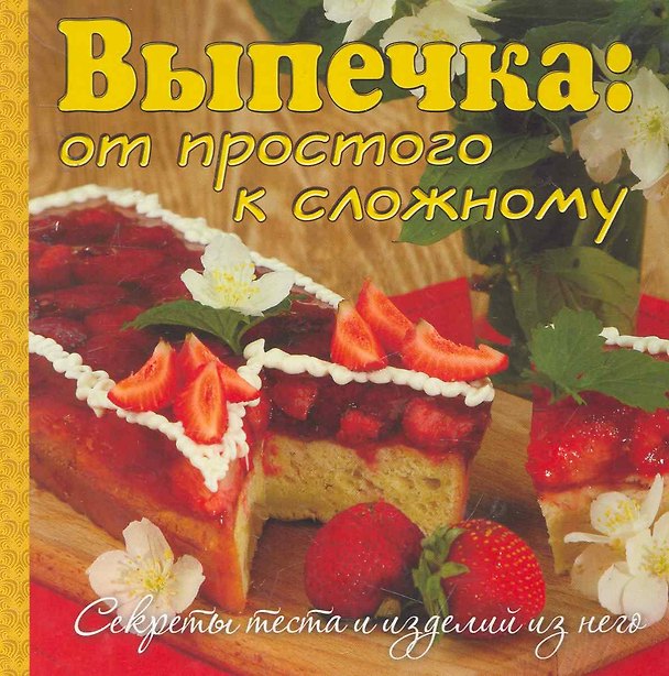 Книга Выпечка: от простого к сложному () — 1