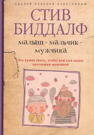 Малыш-мальчик-мужчина. Что нужно знать, чтобы ваш сын вырос настоящим мужчиной — 2465859 — 1