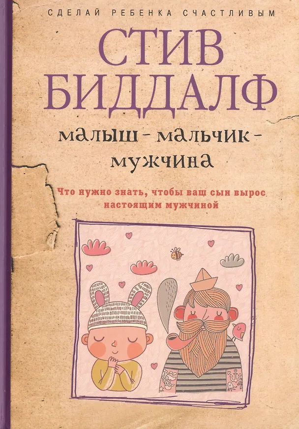 Книга Малыш-мальчик-мужчина. Что нужно знать, чтобы ваш сын вырос настоящим мужчиной (Стив Биддалф) — 1