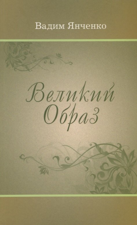 

Великий Образ