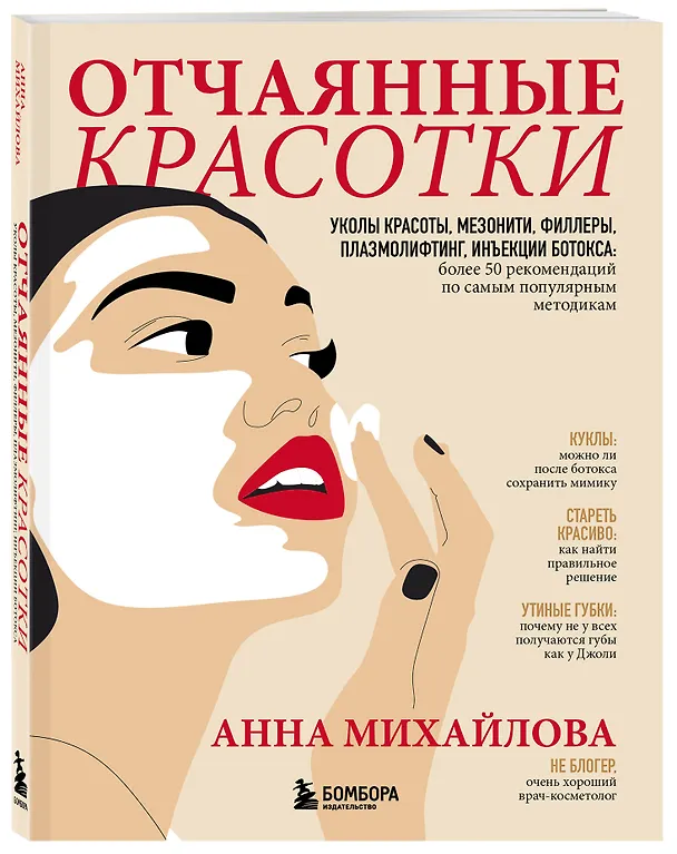 Книга Отчаянные красотки. Уколы красоты, мезонити, филлеры, плазмолифтинг, инъекции ботокса: более 50 рекомендаций по самым популярным методикам (Анна Михайлова) — 4