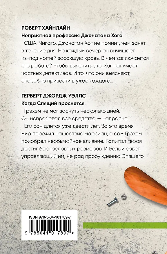 Книга Классики фантастики: Неприятная профессия Джонатана Хога + Когда спящий проснется (Роберт Хайнлайн, Герберт Уэллс) — 2