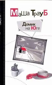 Домик на Юге : [рассказы]