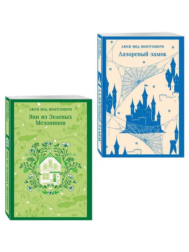 Книга Набор "От Зелёных Мезонинов к Лазоревому замку (комплект из 2 книг Монтгомери "Энн из Зелёных Мезонинов" и "Лазоревый замок") () — 4