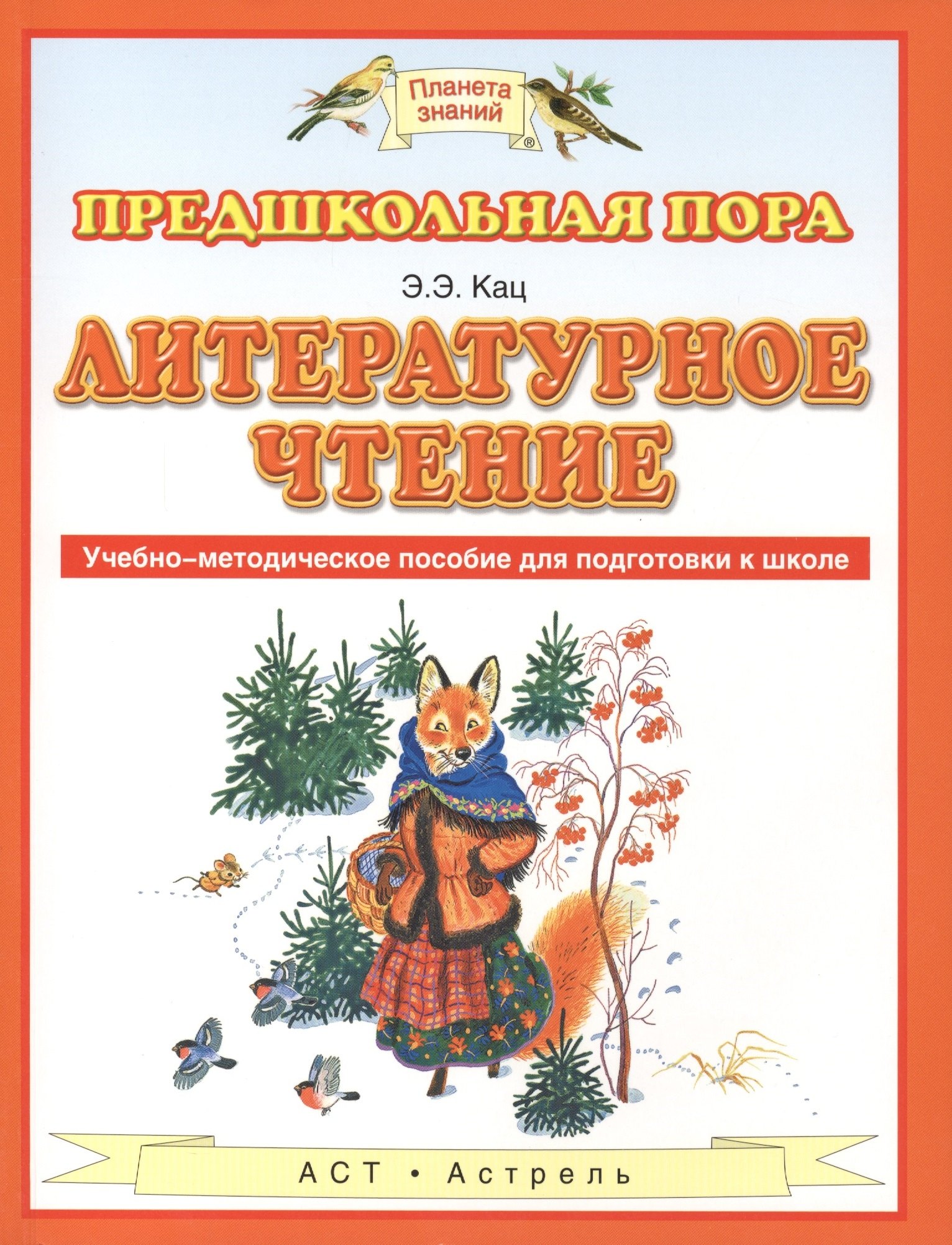 

Литературное чтение. Учебно-методическое пособие для подготовки к школе