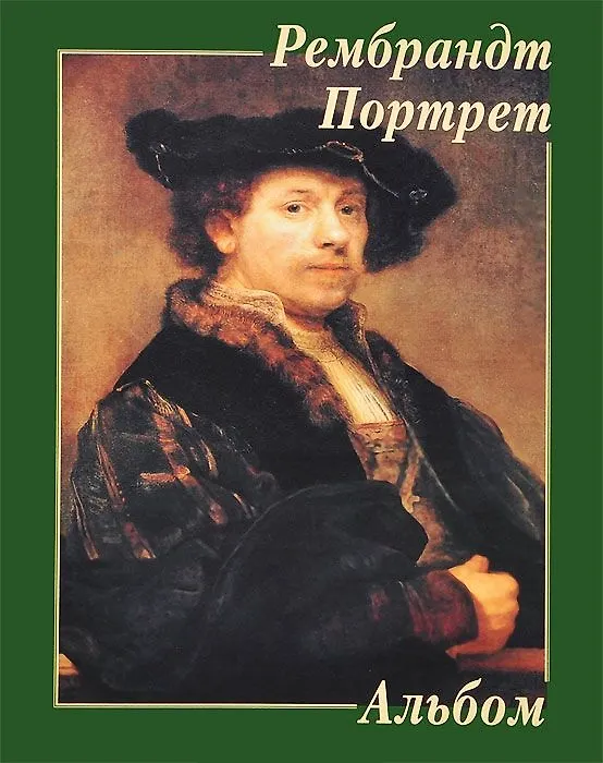 Книга Рембрандт Портрет Альбом (м) () — 1