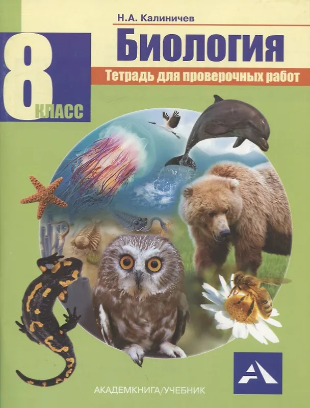 Книга Биология. 8 класс. Тетрадь для проверочных работ () — 1