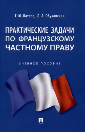 Практические задачи по французскому частному праву — 2972455 — 1