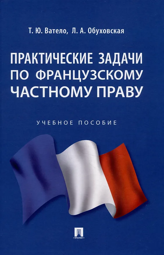 Книга Практические задачи по французскому частному праву (Татьяна Ватело, Людмила Обуховская) — 1
