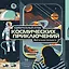 Удивительный атлас космических приключений. Виртуальная реальность — 2896713 — 1