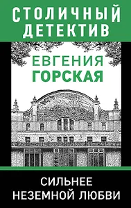 Сильнее неземной любви