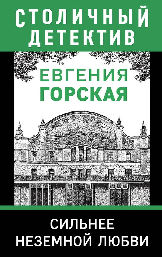 Книга Сильнее неземной любви (Евгения Горская) — 1
