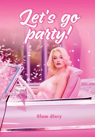 Книга для записей А5 64л "Let’s go party! Glam diary" интегр.обл., блок с контентом 2995192