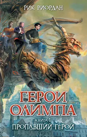 Герои Олимпа. Книга 1. Пропавший герой — 2282388 — 1