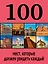 100 мест, которые должен увидеть каждый — 2453389 — 1