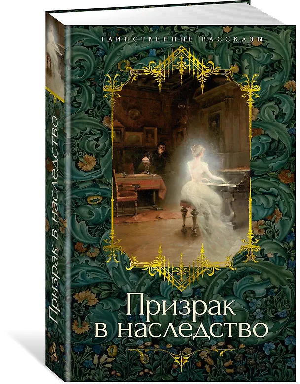 Книга Призрак в наследство (Джозеф Ле Фаню, Эдвард Фредерик Бенсон, Монтегю Родс Джеймс, Эдит Уортон, Э. и Х. Херон, Фрэнк Ричард Стоктон, Кливленд Лэнгстон Моффетт, Джон Бакан) — 4