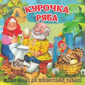 Курочка Ряба