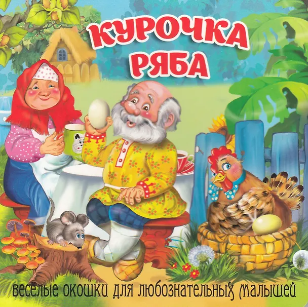 Книга Курочка Ряба () — 1