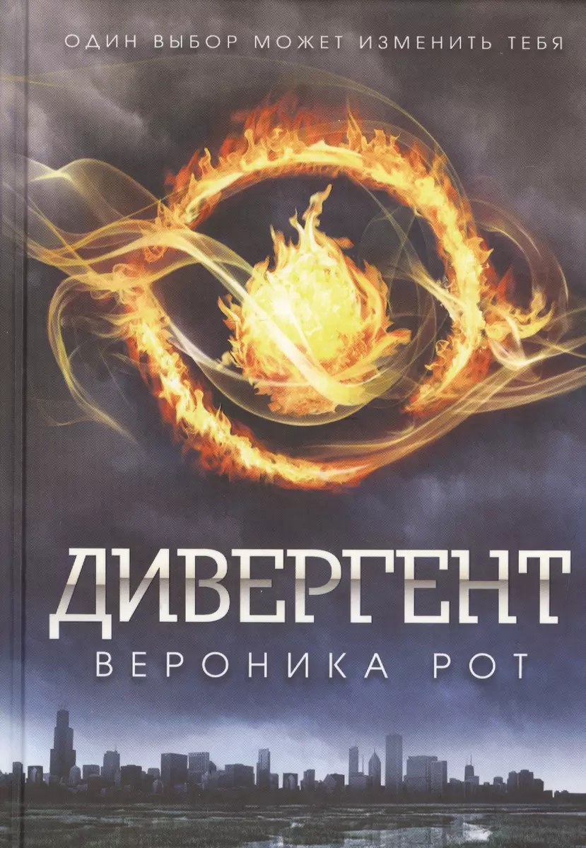 Дивергент: роман (Вероника Рот) - купить книгу с доставкой в  интернет-магазине «Читай-город». ISBN: 978-5-699-80091-9