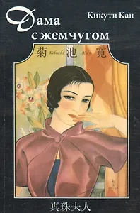 Дама с жемчугом