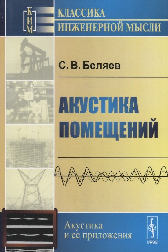 Книга Акустика помещений (Сергей Беляев) — 1