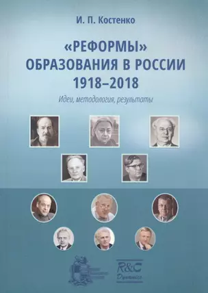 "Реформы" образования в России 1918-2018 (идеи, методология, результаты). Монография — 2819886 — 1