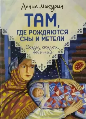 Там, где рождаются сны и метели: сказы, сказки, небылицы — 2937549 — 1