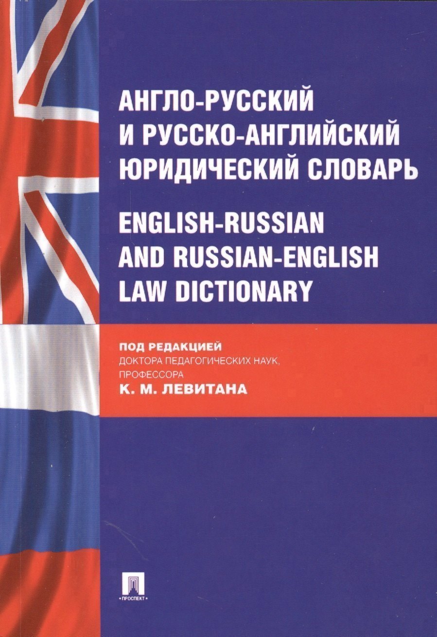 Англо-русский и русско-английский юридический словарь.