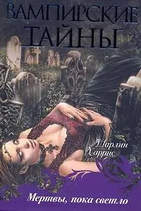 Книга Мертвы, пока светло (Шарлин Харрис)