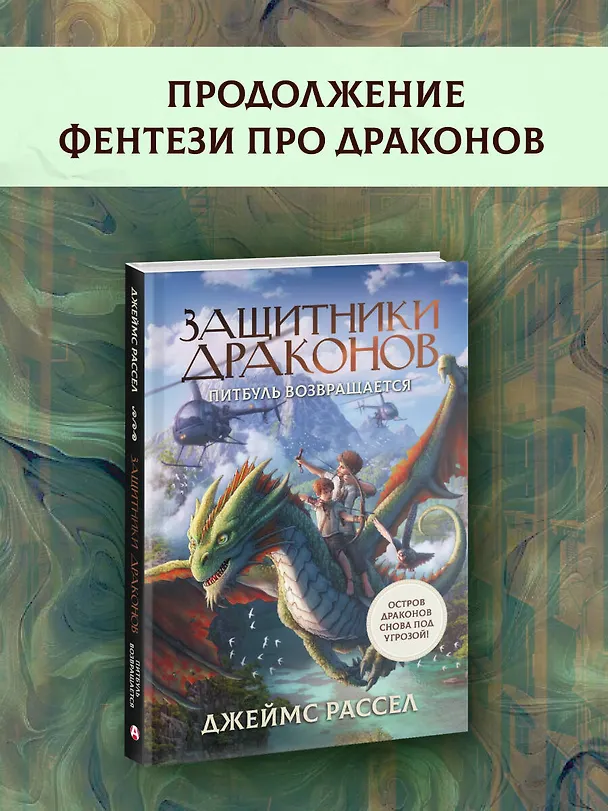 Книга Защитники драконов. Питбуль возвращается (Джеймс Рассел) — 5