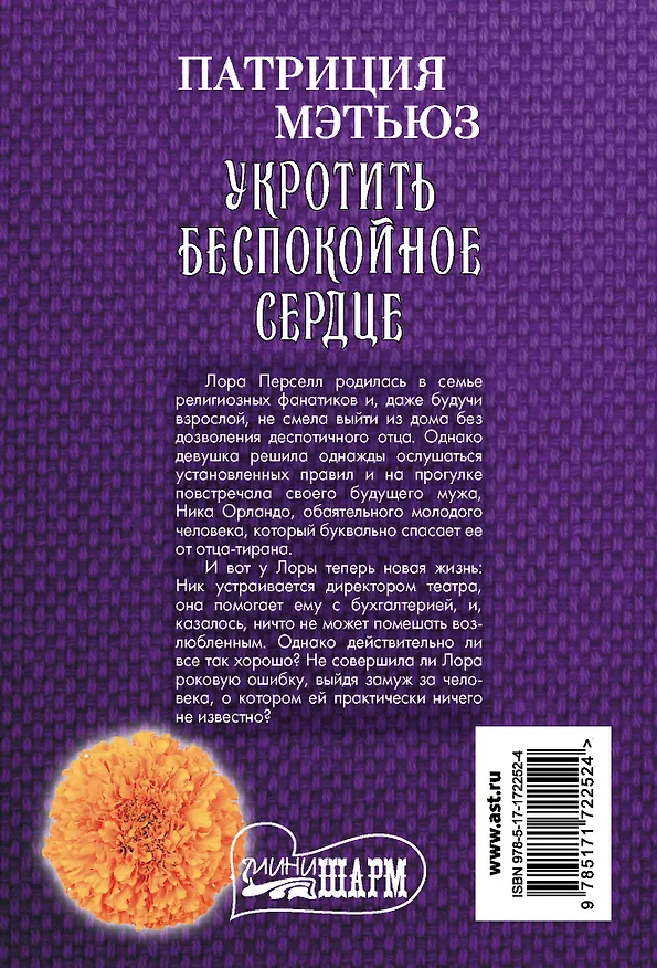 Книга Укротить беспокойное сердце (Патриция Мэтьюз) — 2
