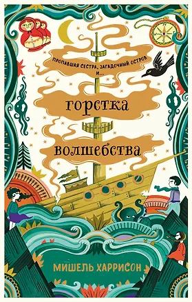 Книга Горстка волшебства (Мишель Харрисон)