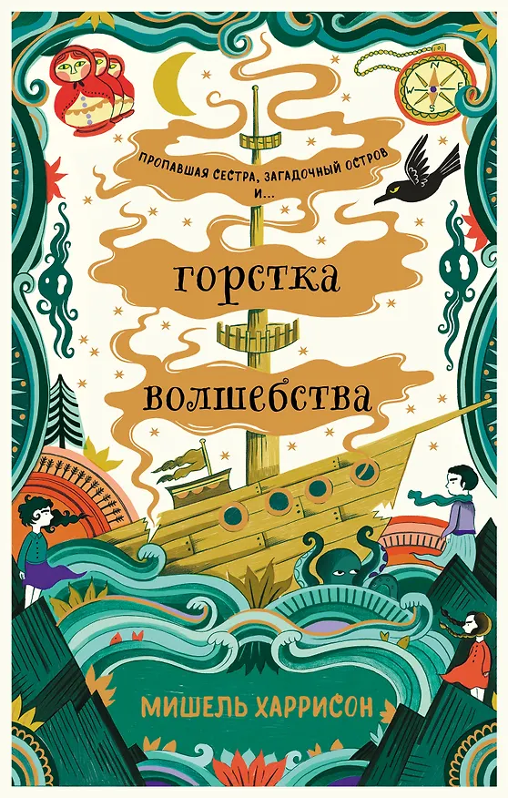 Книга Горстка волшебства (Мишель Харрисон) — 1