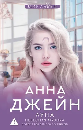 Книга Луна. Небесная музыка (Анна Джейн)