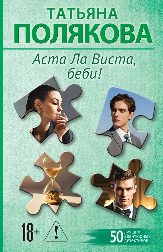 Книга Аста Ла Виста, беби! (Татьяна Полякова) — 1