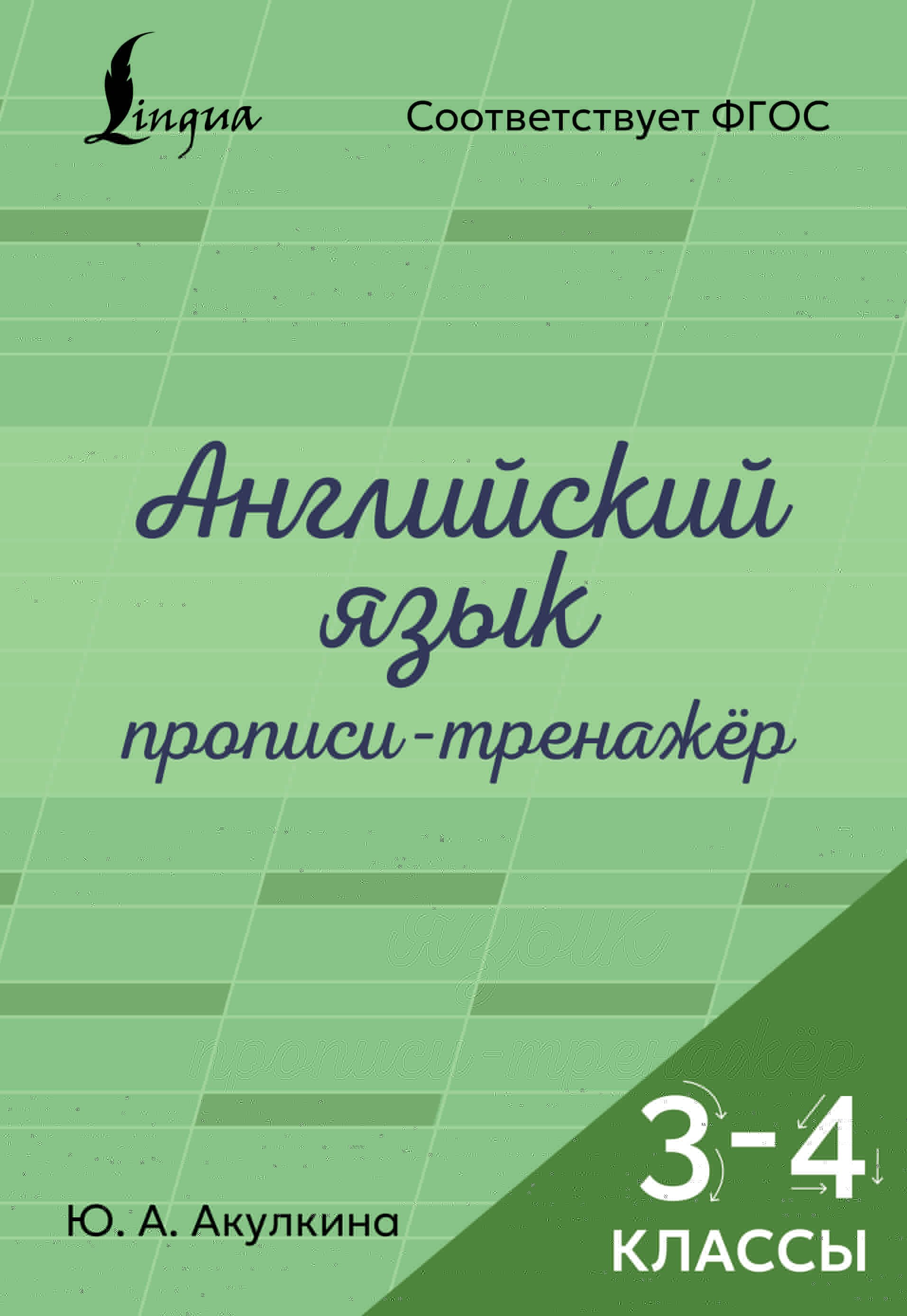 Акулкина Юлия Александровна Английский язык. Прописи-тренажёр. 3-4 классы