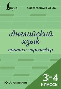 Английский язык. Прописи-тренажёр. 3-4 классы