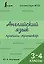 Английский язык. Прописи-тренажёр. 3-4 классы — 3167809 — 1