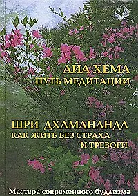 Книга Как жить без страха и тревоги. Путь медитации () — 1