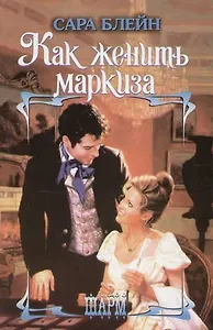 Как женить маркиза