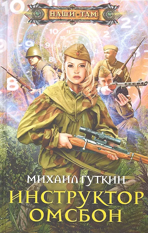 Книга Инструктор ОМСБОН (Михаил Гуткин) — 1